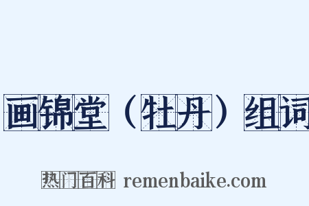 画锦堂（牡丹）组词是什么意思的图片